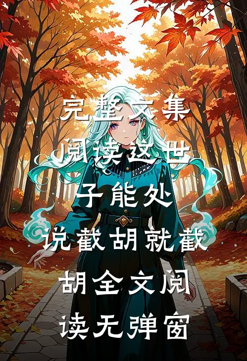 完整文集阅读这世子能处,说截胡就截胡全文阅读无弹窗_