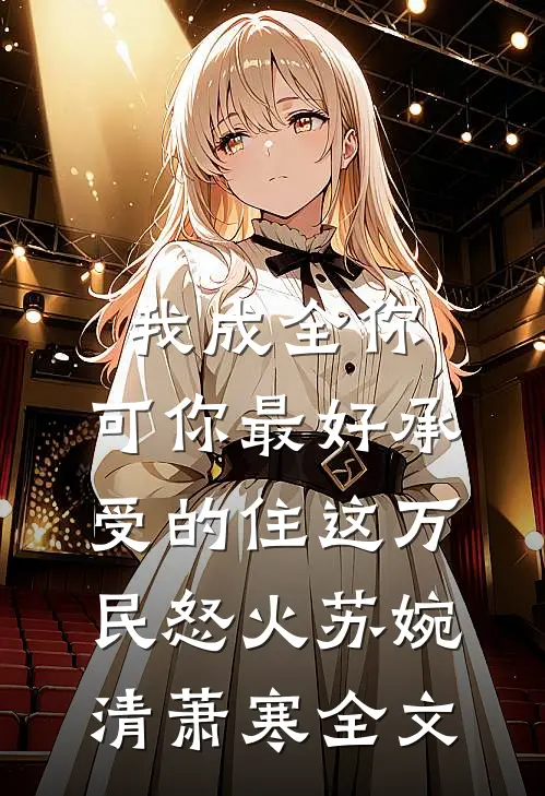 我成全你，可你最好承受的住这万民怒火苏婉清萧寒全文