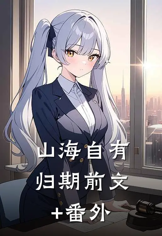山海自有归期前文+番外
