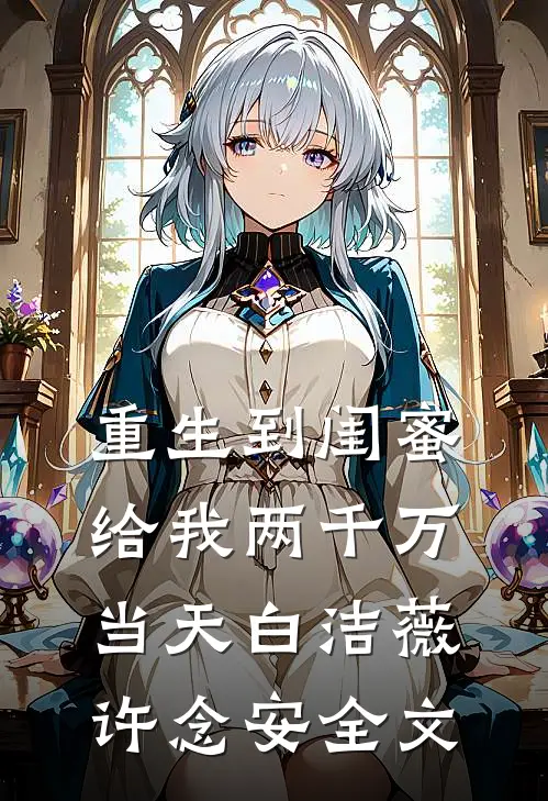 重生到闺蜜给我两千万当天白洁薇许念安全文