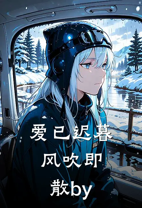 爱已迟暮，风吹即散by
