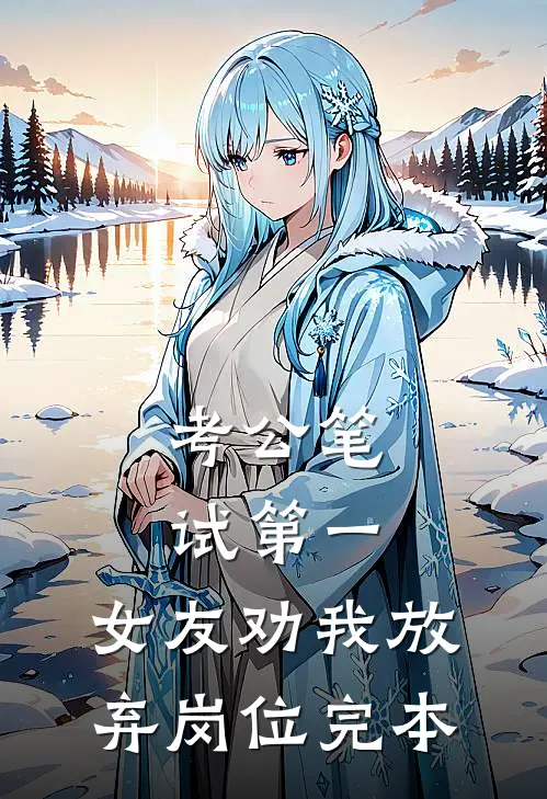 考公笔试第一，女友劝我放弃岗位完本