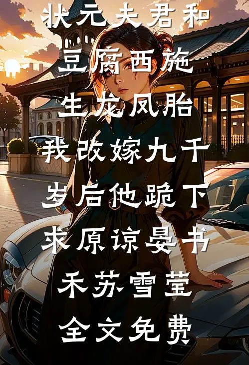 状元夫君和豆腐西施生龙凤胎，我改嫁九千岁后他跪下求原谅晏书禾苏雪莹全文免费