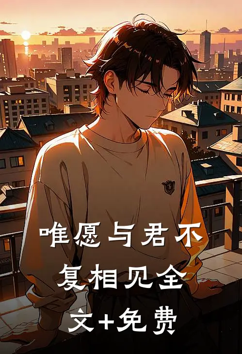 唯愿与君不复相见全文+免费