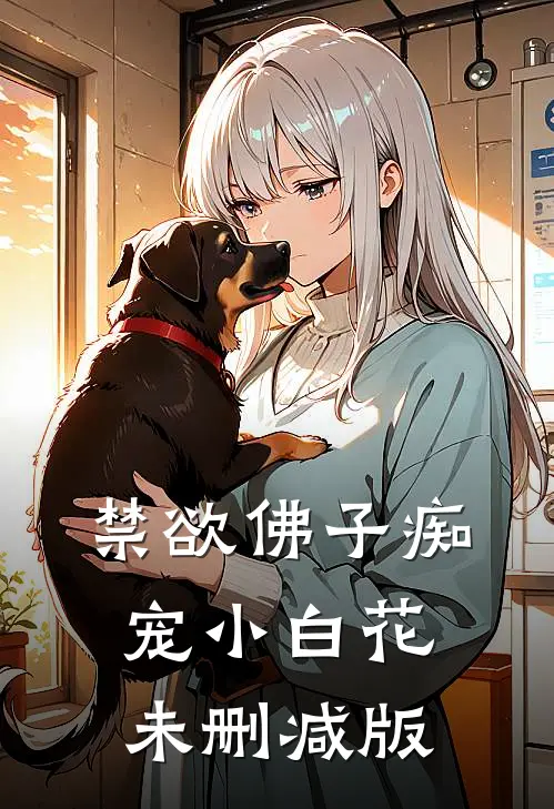 禁欲佛子痴宠小白花未删减版