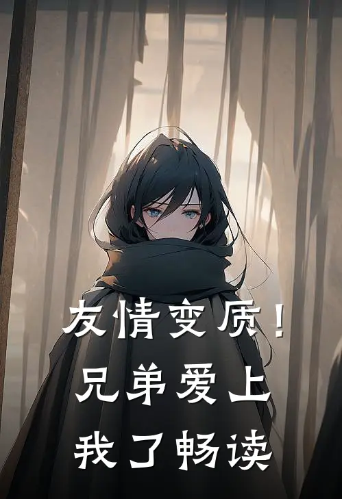 友情变质！兄弟爱上我了畅读