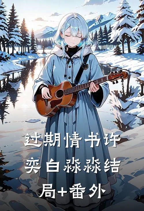 过期情书许奕白淼淼结局+番外
