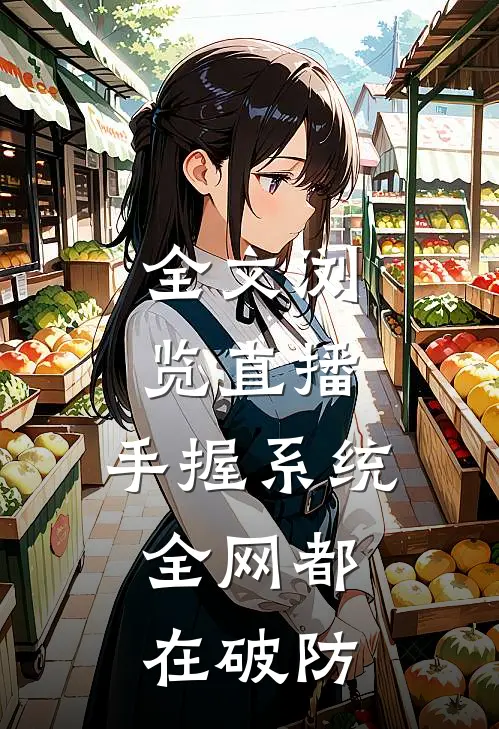 全文浏览直播：手握系统，全网都在破防
