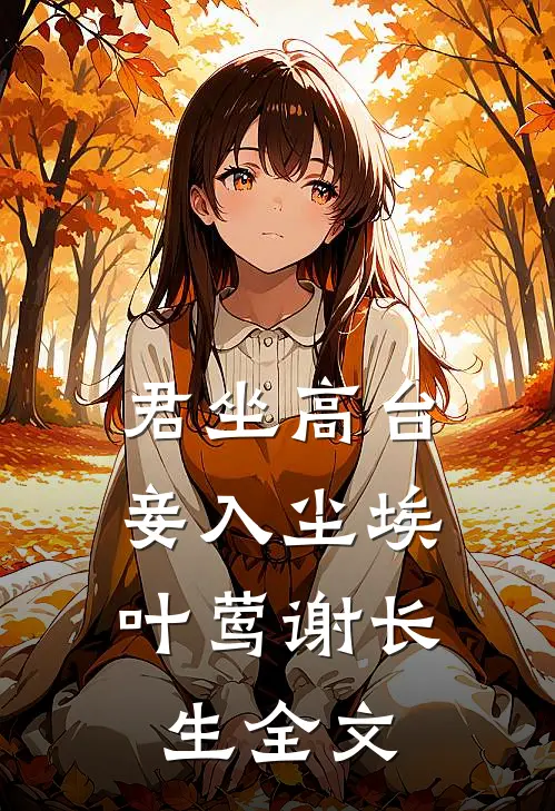 君坐高台，妾入尘埃叶莺谢长生全文