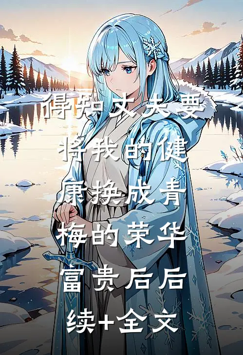 得知丈夫要将我的健康换成青梅的荣华富贵后后续+全文