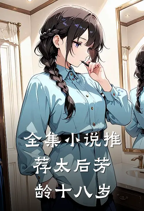 全集小说推荐太后芳龄十八岁