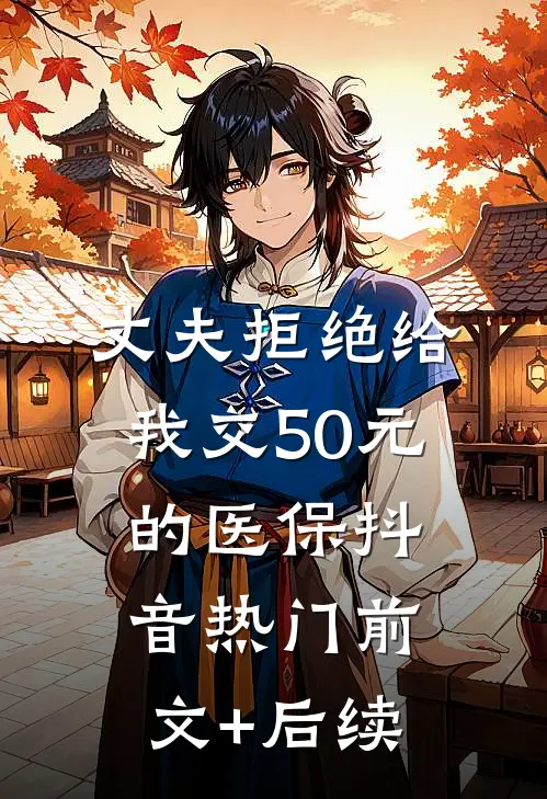 丈夫拒绝给我交50元的医保抖音热门前文+后续