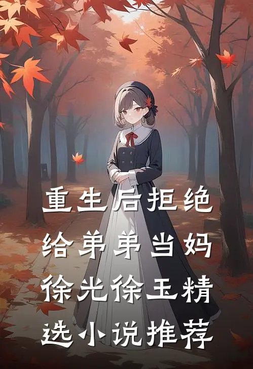 重生后拒绝给弟弟当妈徐光徐玉精选小说推荐