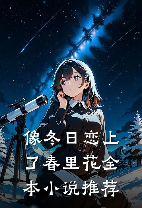 像冬日恋上了春里花全本小说推荐