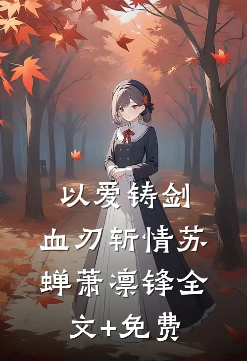 以爱铸剑，血刃斩情苏蝉萧凛锋全文+免费