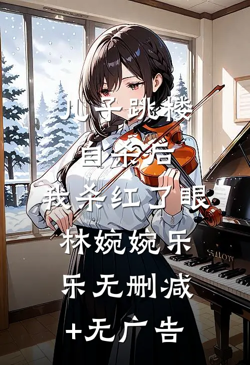 儿子跳楼自杀后，我杀红了眼林婉婉乐乐无删减+无广告