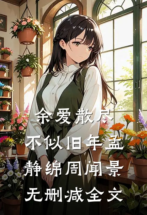 余爱散尽，不似旧年孟静绵周闻景无删减全文