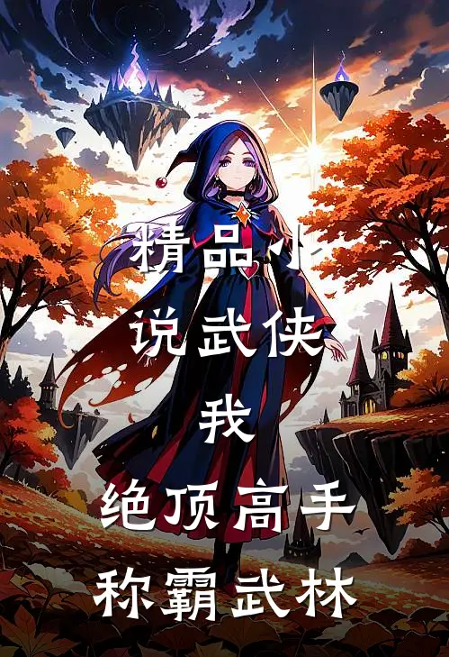 精品小说武侠：我，绝顶高手，称霸武林