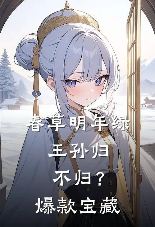 春草明年绿，王孙归不归？爆款宝藏