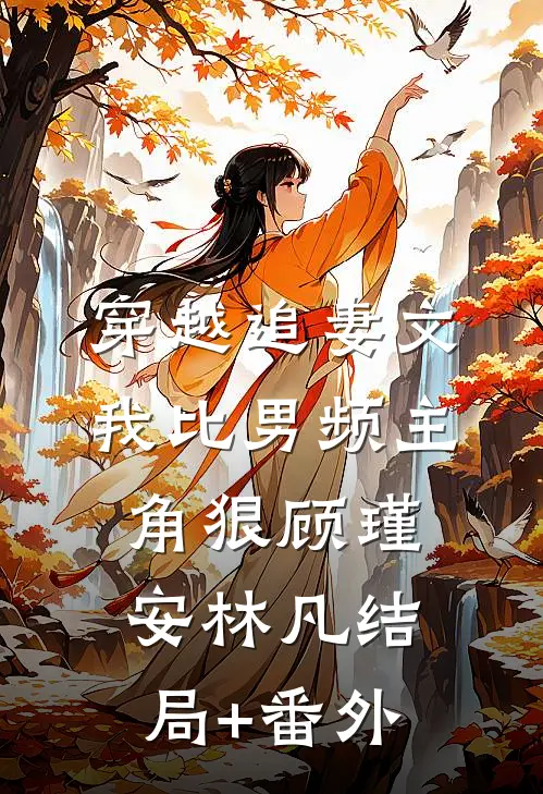 穿越追妻文，我比男频主角狠顾瑾安林凡结局+番外