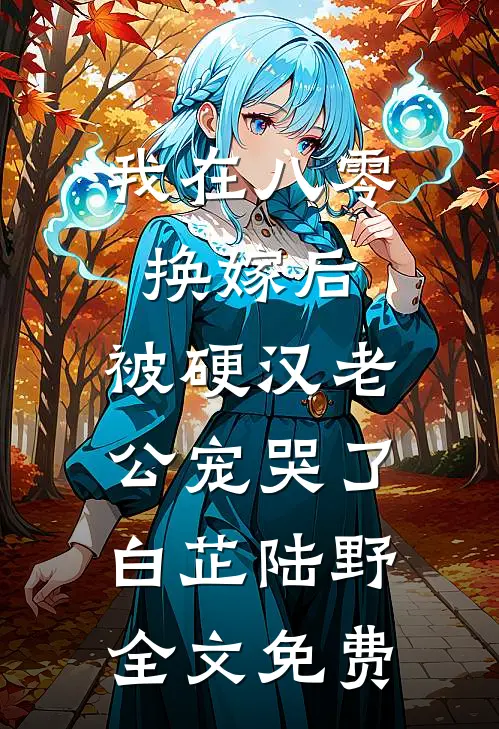 我在八零换嫁后，被硬汉老公宠哭了白芷陆野全文免费