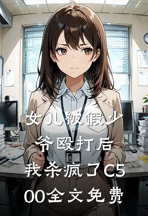 女儿被假少爷殴打后，我杀疯了C500全文免费