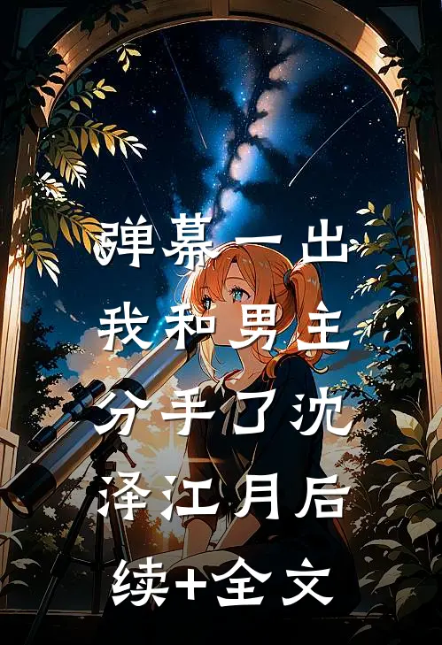 弹幕一出，我和男主分手了沈泽江月后续+全文