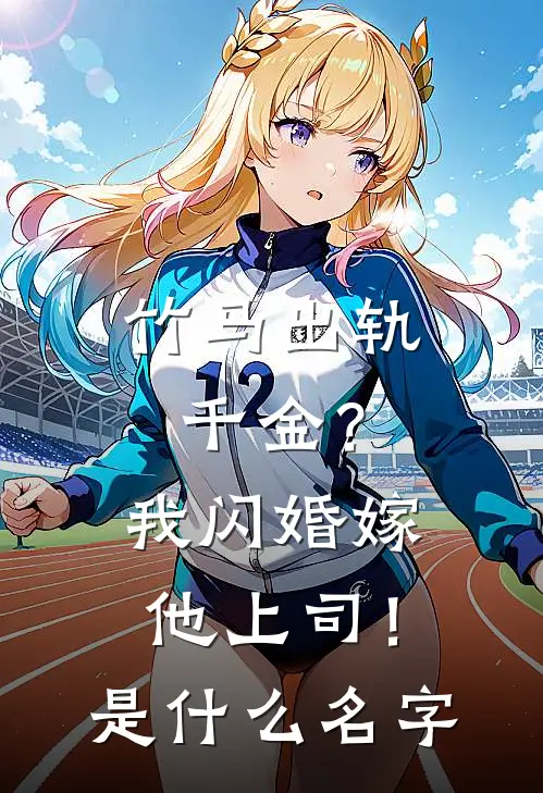 竹马出轨千金？我闪婚嫁他上司！是什么名字
