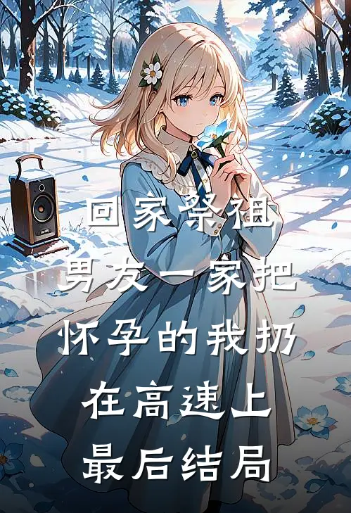 回家祭祖，男友一家把怀孕的我扔在高速上最后结局