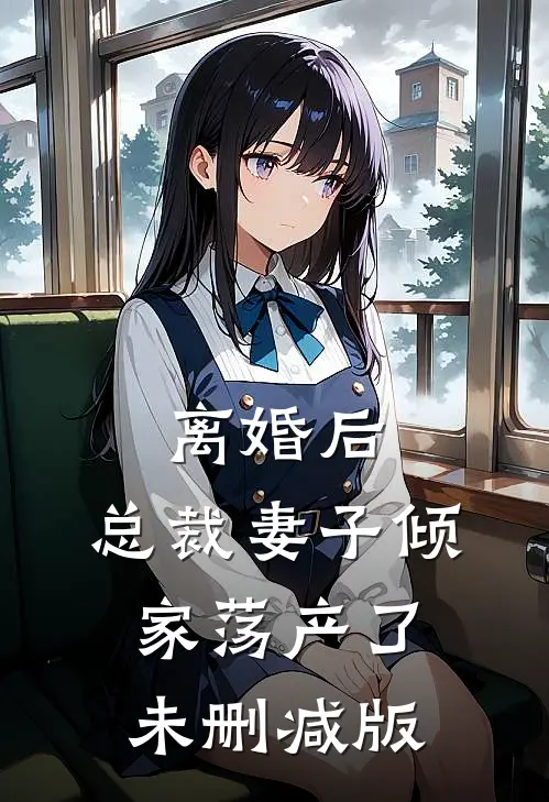离婚后，总裁妻子倾家荡产了未删减版