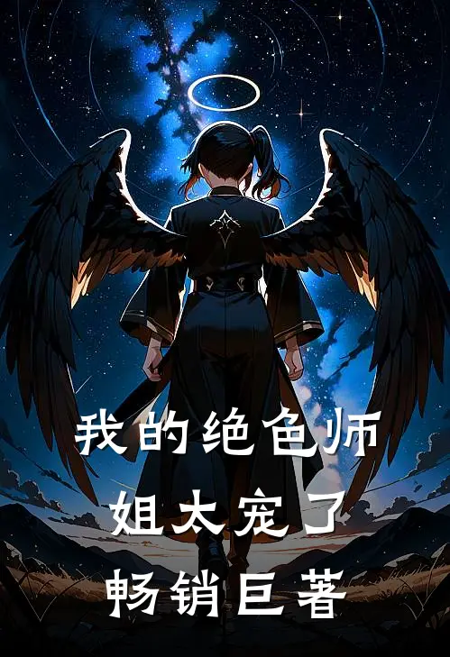 我的绝色师姐太宠了畅销巨著
