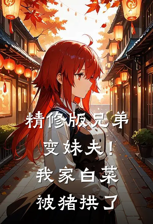 精修版兄弟变妹夫！我家白菜被猪拱了