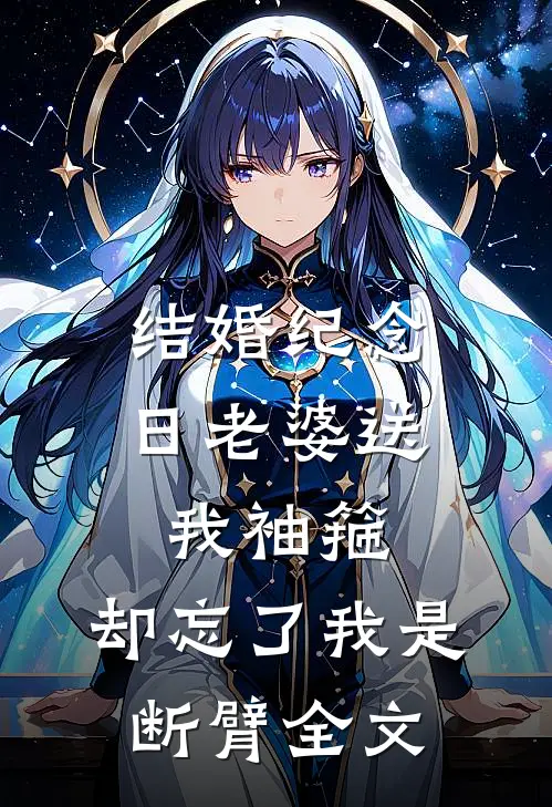结婚纪念日老婆送我袖箍，却忘了我是断臂全文