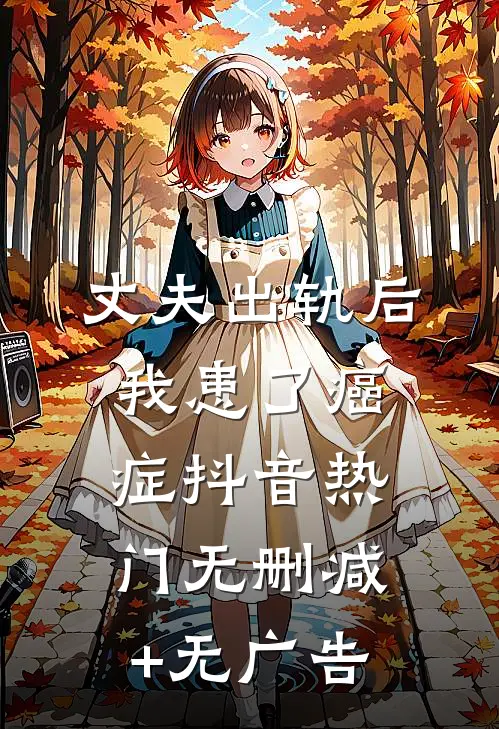 丈夫出轨后我患了癌症抖音热门无删减+无广告
