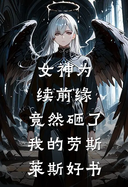 女神为续前缘，竟然砸了我的劳斯莱斯好书