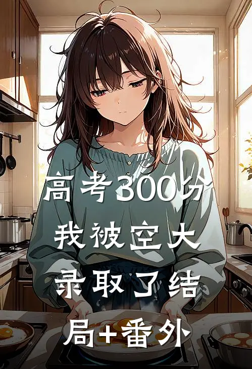 高考300分，我被空大录取了结局+番外