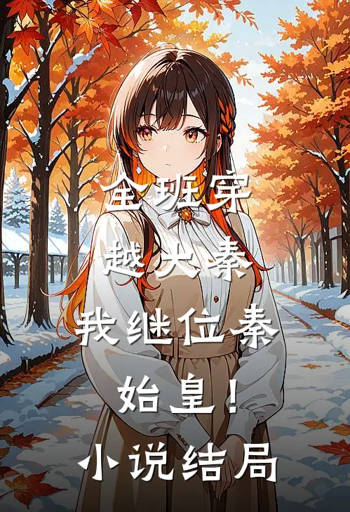 全班穿越大秦，我继位秦始皇！小说结局