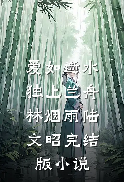 爱如逝水，独上兰舟林烟雨陆文昭完结版小说