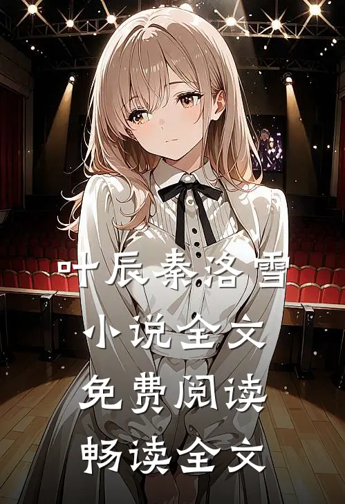 叶辰秦洛雪小说全文免费阅读畅读全文
