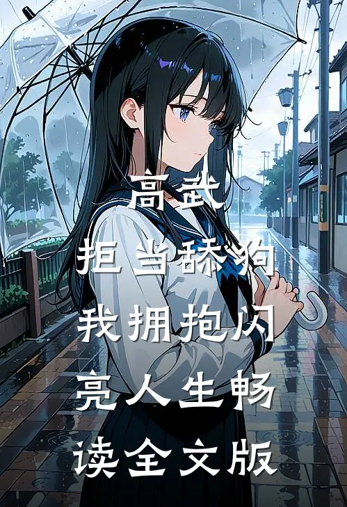 高武：拒当舔狗，我拥抱闪亮人生畅读全文版