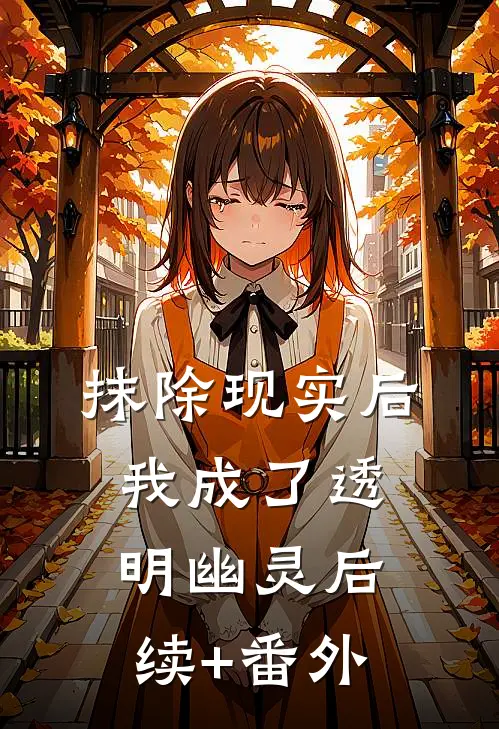 抹除现实后，我成了透明幽灵后续+番外