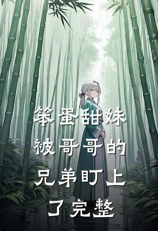 笨蛋甜妹被哥哥的兄弟盯上了完整