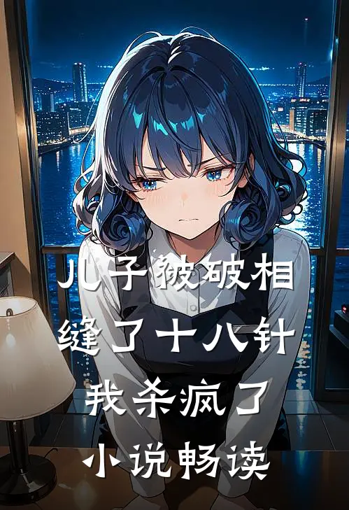 儿子被破相缝了十八针，我杀疯了小说畅读