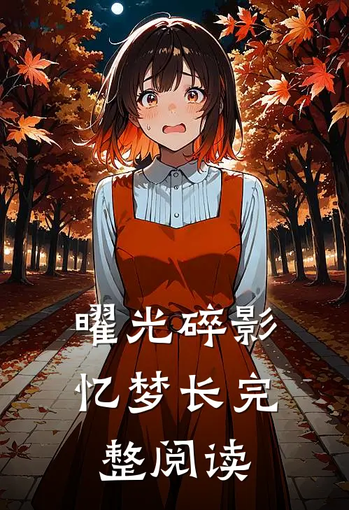 曜光碎影忆梦长完整阅读
