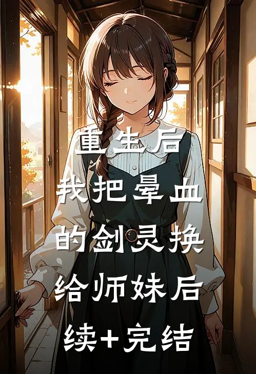 重生后，我把晕血的剑灵换给师妹后续+完结
