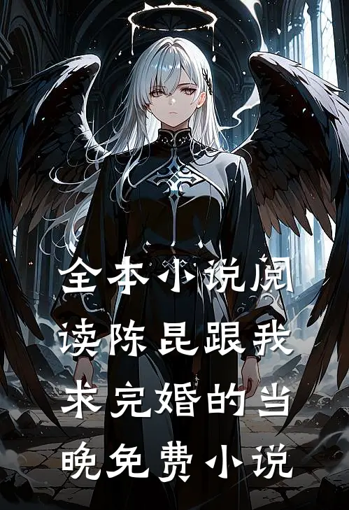 全本小说阅读陈昆跟我求完婚的当晚免费小说