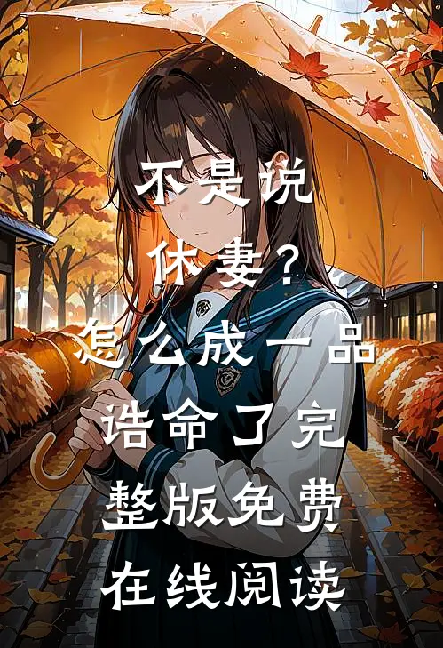 不是说休妻？怎么成一品诰命了完整版免费在线阅读