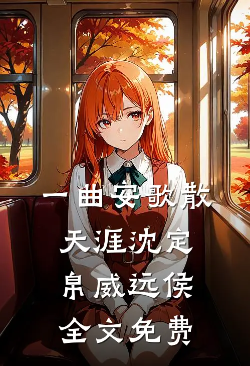 一曲安歌散天涯沈定帛威远侯全文免费