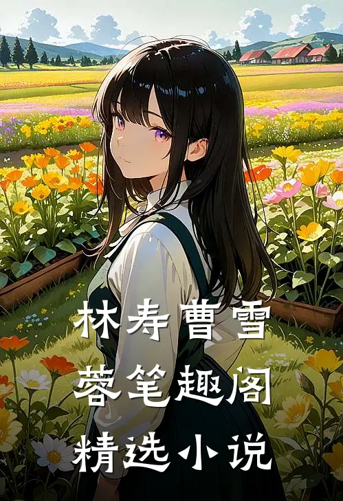 林寿曹雪蓉笔趣阁精选小说