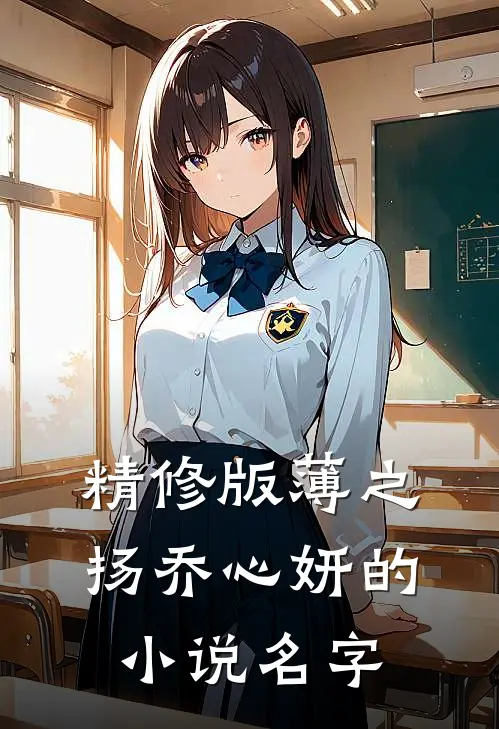 精修版薄之扬乔心妍的小说名字